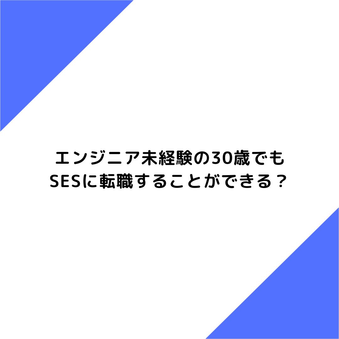 エンジニア未経験の30歳でもSESに転職することができる？詳しく解説！